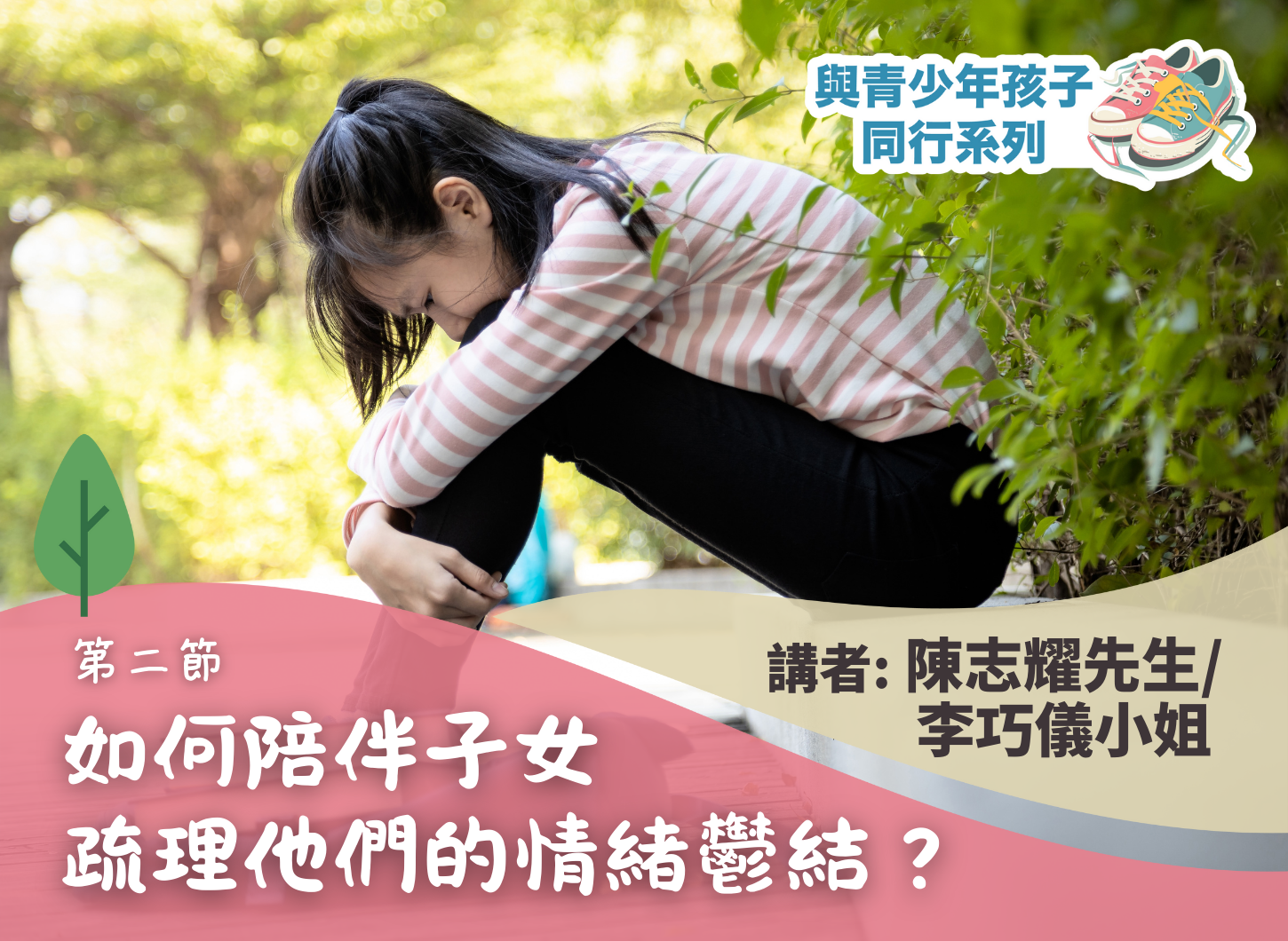 《如何貼近青少年的心？》第二節